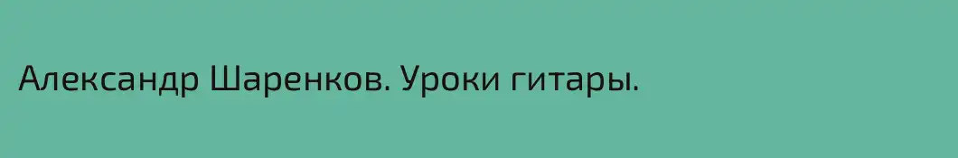 Александр Шаренков. Уроки гитары.